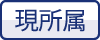 現所属