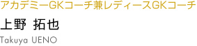 上野拓也 takuya ueno