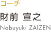 財前宣之 nobuyuki zaizen