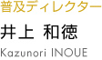 井上和徳 kazunori inoue