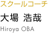 大場浩哉 hiroya oba