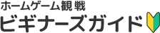 ホームゲーム観戦 ビギナーズガイド