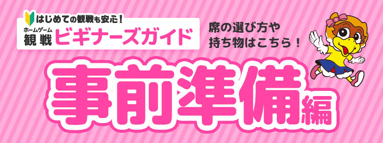 ビギナーズガイド 事前準備編