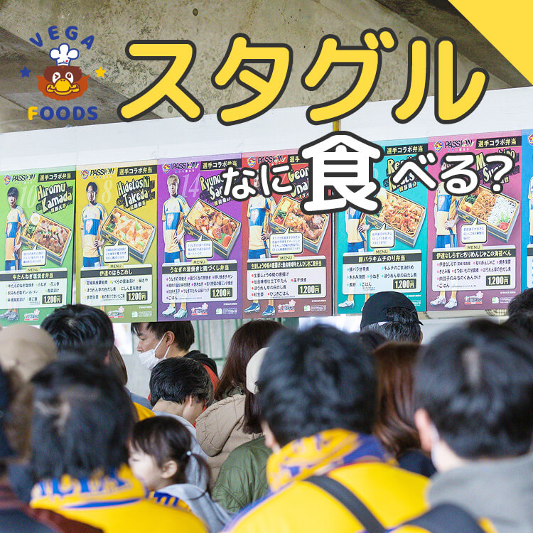 スタグルなに食べる？