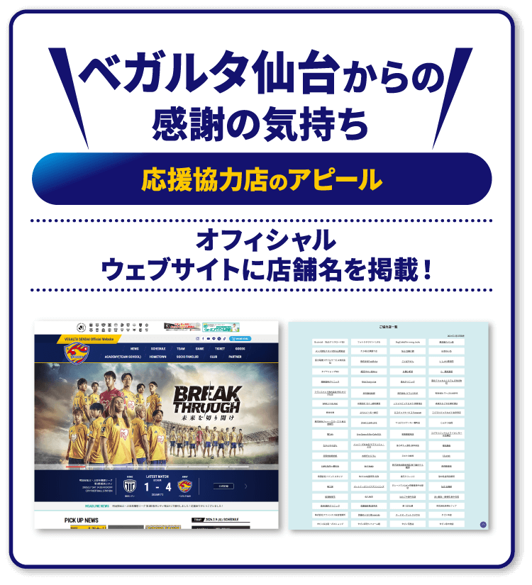 ベガルタ仙台からの感謝の気持ち オフィシャルウェブサイトに店舗名を掲載！