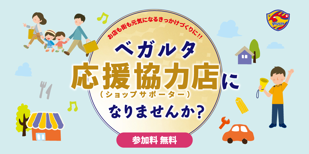 ベガルタ応援協力店（ショップサポーター）になりませんか？