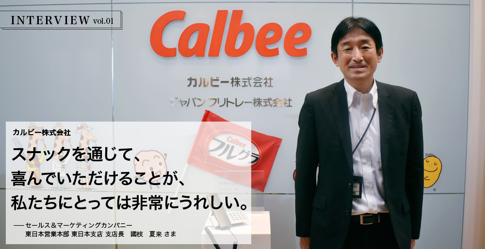 INTERVIEW vol.01　カルビー株式会社　スナックを通じて、喜んでいただけることが、私たちにとっては非常にうれしい