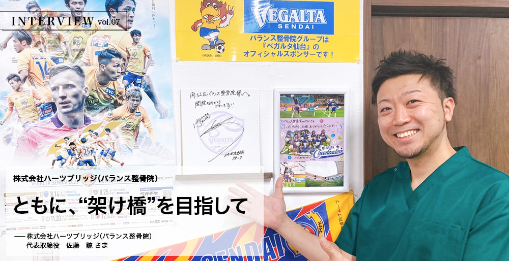 INTERVIEW vol.07　ともに、“架け橋”を目指して