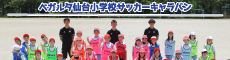 ベガルタ仙台小学校サッカーキャラバン