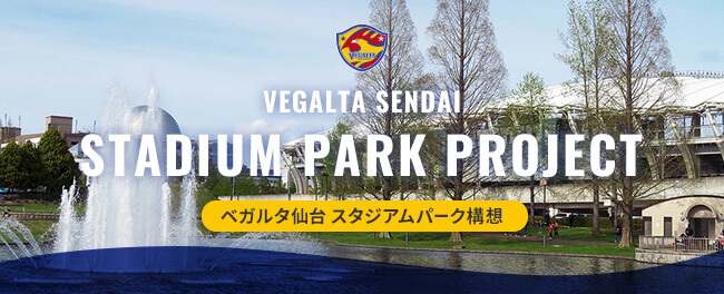 スタジアムパーク構想特設ページを開きます