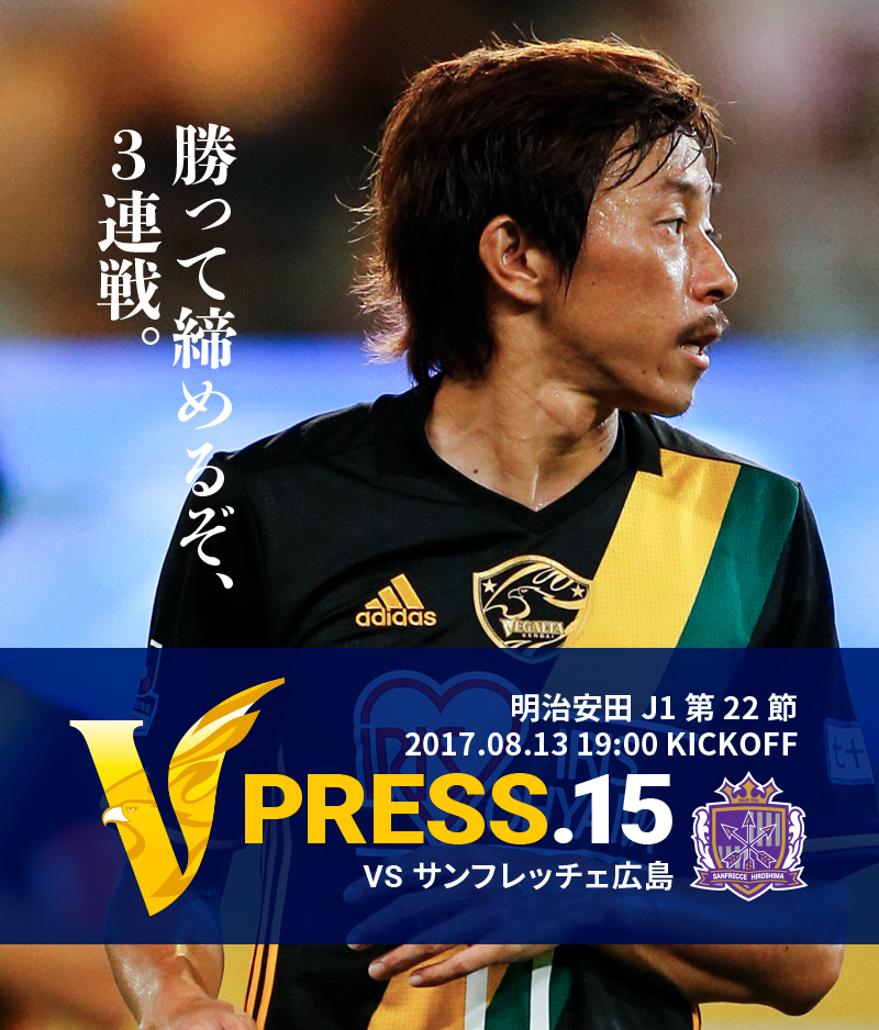 V PRESS.15 vsサンフレッチェ広島 明治安田 J1第22節 2017.08.13 19:00 KICKOFF