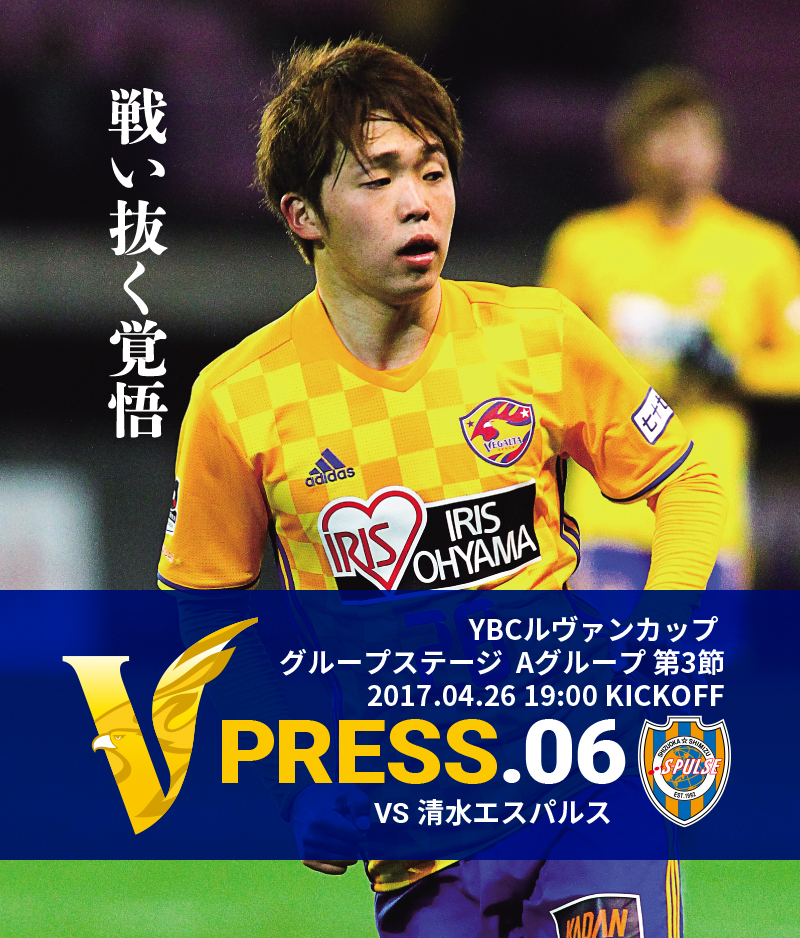 V PRESS.06 vs清水エスパルス YBCルヴァンカップ グループステージ Aグループ第3節 2017.04.26 19:00 KICKOFF
