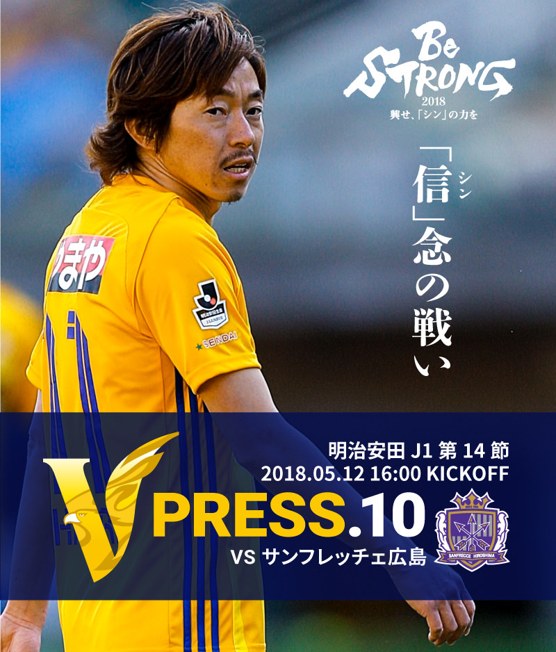 V PRESS.10 vs 横浜FM 2018JリーグYBCルヴァンカップ グループステージ Aグループ 第5節 2018.05.09 19:00 KICK OFF