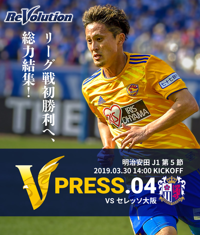V PRESS.04 2019 明治安田生命J1リーグ 第5節 2019.3.30 14:00 KICK OFF　VS セレッソ大阪