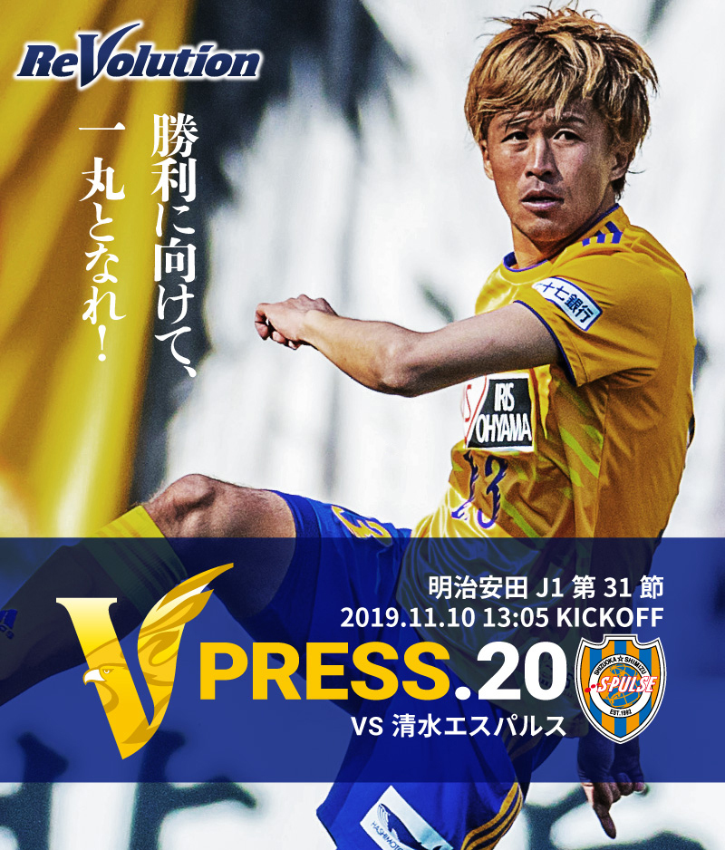 V PRESS.19 2019 明治安田生命J1リーグ 第31節 2019.11.10 13:05 KICK OFF VS 清水エスパルス