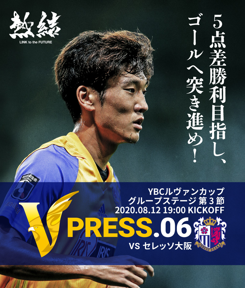 2020 Jリーグ YBCルヴァンカップ グループステージBグループ 第3節 2020.8.12 WED 19:00 KICK OFF　vs セレッソ大阪