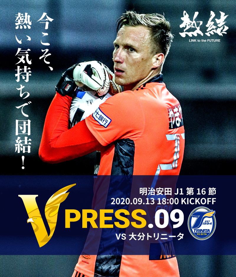 V PRESS.09 2020 明治安田生命J1リーグ 第16節 2020.9.13 18:00 KICK OFF VS 大分トリニータ