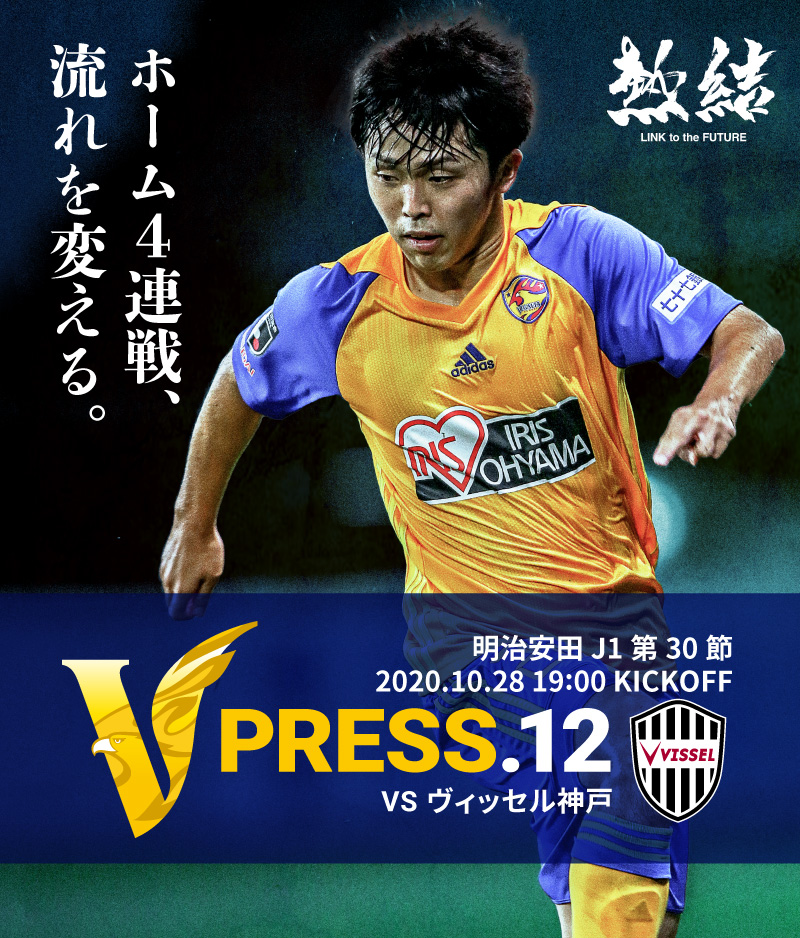 V PRESS.12 2020 明治安田生命J1リーグ 第30節 2020.10.28 19:00 KICK OFF VS ヴィッセル神戸