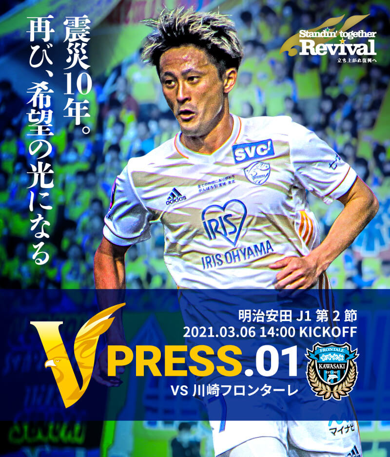 V PRESS.01 2021 明治安田生命J1リーグ 第2節 2021.3.6 14:00 KICK OFF VS 川崎フロンターレ