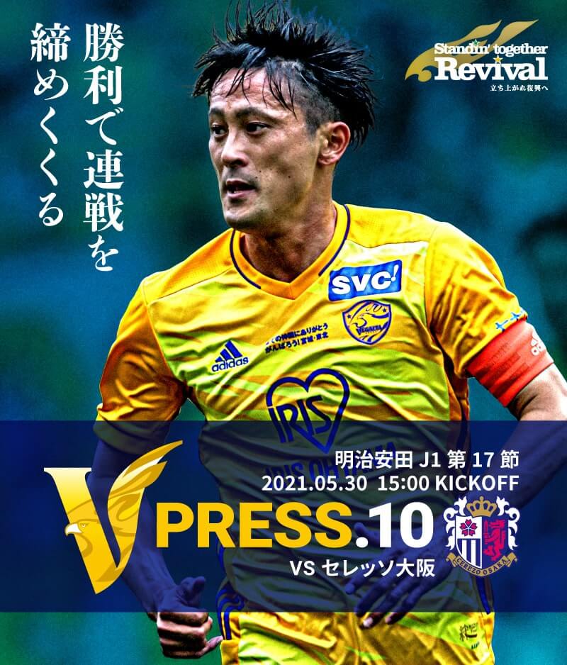 V PRESS.10 2021 明治安田生命J1リーグ 第17節 2021.5.30 15:00 KICK OFF VS セレッソ大阪