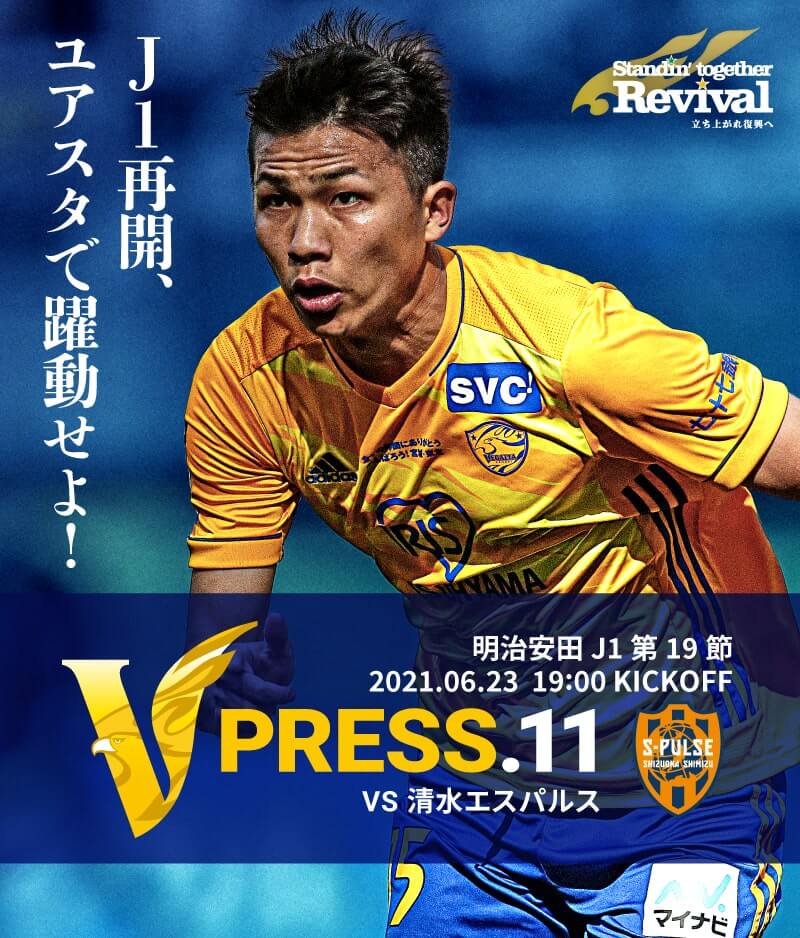 V PRESS.10 2021 明治安田生命J1リーグ 第19節 2021.6.23 19:00 KICK OFF VS 清水エスパルス