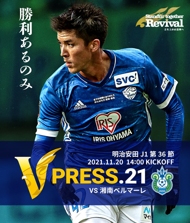 V PRESS.21 2021 明治安田生命J1リーグ 第36節 2021.11.20 14:00 KICK OFF VS 湘南ベルマーレ