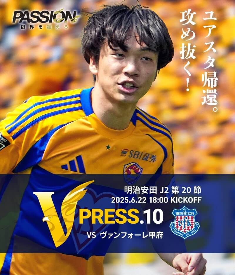 2025 明治安田J2リーグ 第20節 2025.6.22 SUN 18:00 KICK OFF　vs ヴァンフォーレ甲府