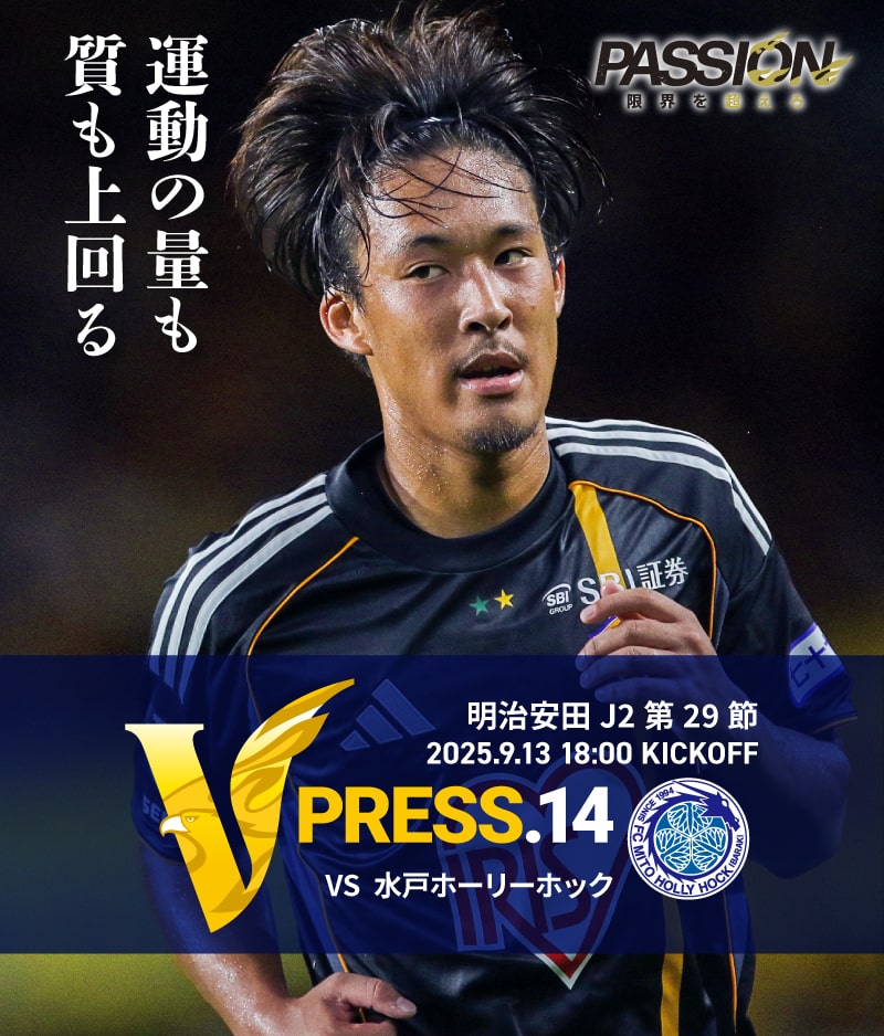 2025 明治安田J2リーグ 第29節 2025.9.13 SAT 18:00 KICK OFF　vs 水戸ホーリーホック