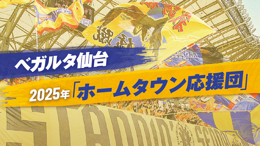 ベガルタ仙台「ホームタウン応援団」結成