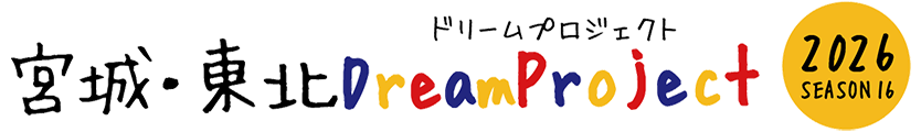 宮城・東北DreamProject 2026SEASON 16