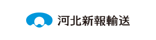 河北新報輸送(株)