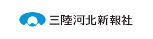 (株)三陸河北新報社