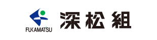 (株)深松組