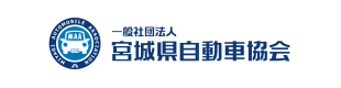 (一社)宮城県自動車協会