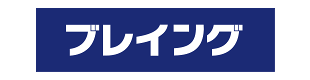 (株)ブレイング