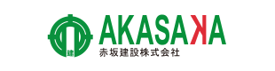 赤坂建設(株)