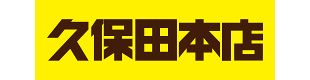 (株)久保田本店