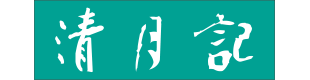 (株)清月記