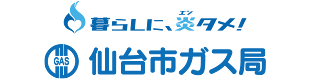 仙台市ガス局