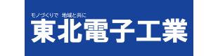 東北電子工業(株)