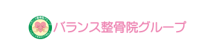 バランス整骨院グループ
