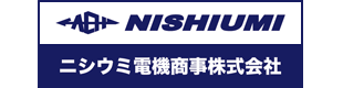 ニシウミ電機商事(株)