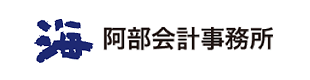 阿部会計事務所