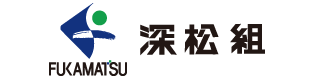 (株)深松組
